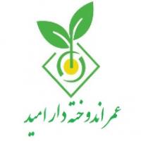 عمر اندوخته دار امید