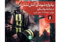هفتمین یادواره شهدا آتش نشان ساختمان پلاسکو در بیمه کارآفرین