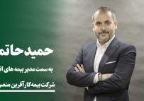 مدیر بیمه های اتکایی کارآفرین منصوب شد