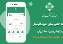 رونمایی اپلیکیشن پرداخت خسارت ثالث مالی و بدنه خودرو بیمه کارآفرین 