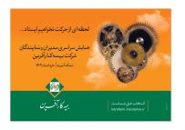  همایش سراسری مدیران و نمایندگان بیمه کارآفرین برگزار گردید.